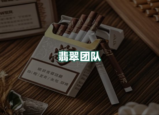 翡翠团队